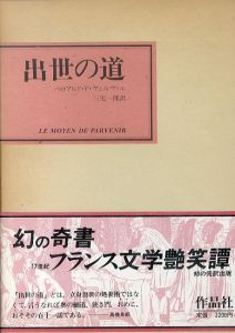 出世の道/ベロアルド・ド・ヴェルヴィル　三宅一郎訳のサムネール