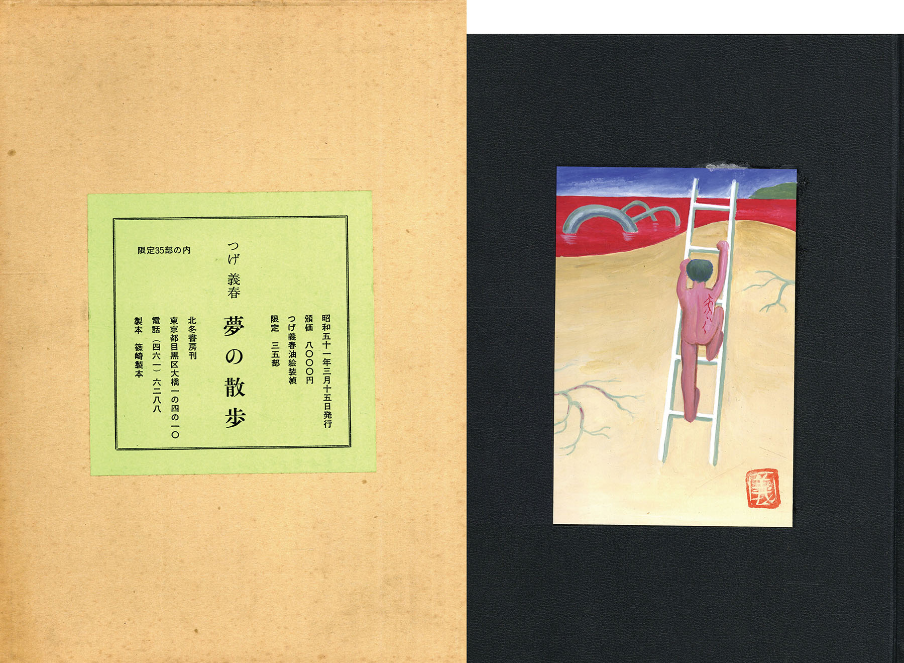 つげ義春直筆油絵装幀本 夢の散歩 限定版 / つげ義春 | Natsume