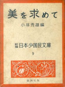 美を求めて　新編 日本少国民文庫9/小林秀雄のサムネール