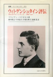 ウィトゲンシュタイン評伝　若き日のルートヴィヒ1889-1921   叢書ウニベルシタス453/ブライアン・マクギネス　藤本隆志/宇都宮輝夫/今井道夫/高橋要訳のサムネール