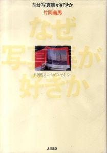 なぜ写真集が好きか (片岡義男エッセイ・コレクション)/片岡義男のサムネール