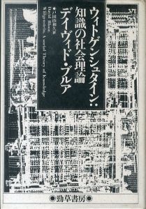 ウィトゲンシュタイン:知識の社会理論/デイヴィド・ブルア　戸田山和久訳のサムネール
