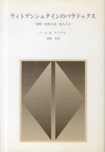 ウィトゲンシュタインのパラドックス　規則・私的言語・他人の心/ソール・A.クリプキ　黒崎宏訳のサムネール