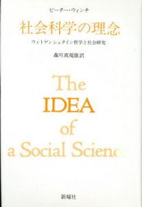 社会科学の理念　ウィトゲンシュタイン哲学と社会研究/ピーター・ウィンチ　森川規雄訳のサムネール