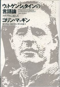 ウィトゲンシュタインの言語論: クリプキに抗して/コリン・マッギン　植木哲也/野矢茂樹/塚原典央訳のサムネール
