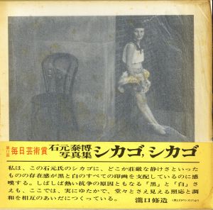 石元泰博写真集　シカゴ、シカゴ/石元泰博のサムネール
