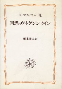 回想のヴィトゲンシュタイン(教養選書28)/N.マルコム他　藤本隆志訳のサムネール