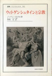 ウィトゲンシュタインと宗教 (叢書・ウニベルシタス 592)/ノーマン・マルカム/ピーター・ウィンチ　黒崎宏訳のサムネール