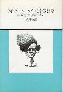 ウィトゲンシュタインと宗教哲学: 言語・宗教・コミットメント/星川啓慈のサムネール