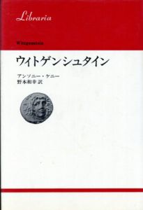 ウィトゲンシュタイン　りぶらりあ選書/アンソニー・ケニー　野本和幸訳のサムネール
