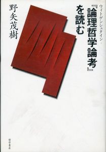 ウィトゲンシュタイン「論理哲学論考」を読む/野矢茂樹のサムネール