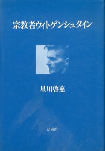宗教者ウィトゲンシュタイン/星川啓慈のサムネール