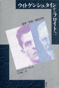 ウィトゲンシュタインからフロイトへ　哲学・神話・疑似科学/ジャック・ブーヴレス　中川雄一訳のサムネール