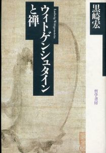 ウィトゲンシュタインと禅/黒崎宏のサムネール