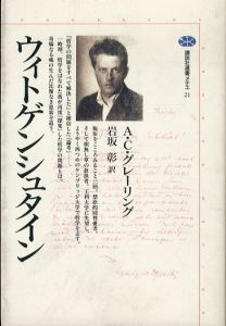 ウィトゲンシュタイン (講談社選書メチエ 21)/A.C.グレーリング　岩坂彰訳のサムネール