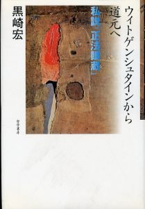 ウィトゲンシュタインから道元へ: 私説正法眼蔵/黒崎宏のサムネール