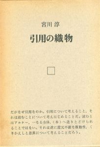 引用の織物/宮川淳のサムネール