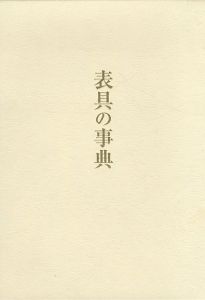 表具の事典
/京都表装協会編のサムネール