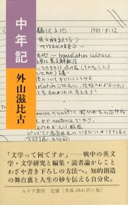 中年記/外山滋比古のサムネール