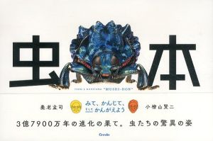 養老孟司と小檜山賢二「虫本」/養老孟司/小檜山賢二のサムネール