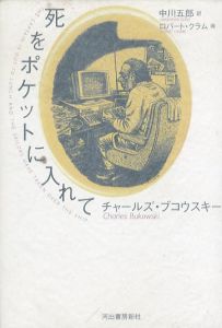 死をポケットに入れて/チャールズ・ブコウスキー/ロバート・クラム　中川五郎訳のサムネール