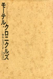 モーテル・クロニクルズ/サム・シェパード　畑中佳樹訳のサムネール