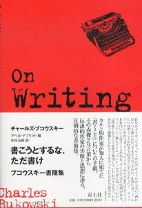 書こうとするな、ただ書け　ブコウスキー書簡集/チャールズ・ブコウスキー　中川五郎訳のサムネール