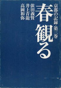 京都の記録3　春観る/依田義賢/井上清龍/高岡和弥のサムネール