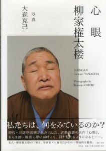 心眼 柳家権太楼/柳家権太楼　大森克己のサムネール