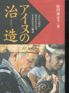 アイヌの治造/原田詠志斗 のサムネール