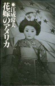 花嫁のアメリカ/江成常夫のサムネール