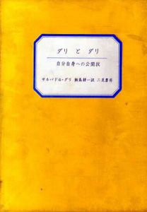 ダリとダリ　自分自身への公開状/サルバドル・ダリ　飯島耕一訳のサムネール