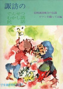 諏訪の　でんせつ/むかし話/民話　3冊組/のサムネール