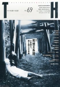 トーキングヘッズ叢書　No.69　特集：死想の系譜　いま想う、死と我々の未来/アトリエサードのサムネール