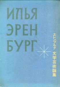エレンブルグ　文学芸術論集/エレンブルグのサムネール