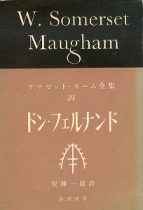 サマセット・モーム全集24　ドン・フェルナンド/サマセット・モーム　安藤一郎訳のサムネール