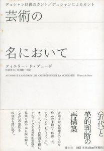 芸術の名において: デュシャン以後のカント/デュシャンによるカント/ティエリー・ド・デューヴ　松浦寿夫/松岡新一郎訳のサムネール