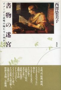 書物の迷宮　イメージと意味の隔たりに向かって/西澤榮美子のサムネール