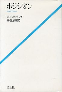 ポジシオン/ジャック・デリダ　高橋允昭訳のサムネール
