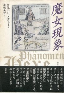 魔女現象/ヒルデ・シュメルツァー　進藤美智訳のサムネール