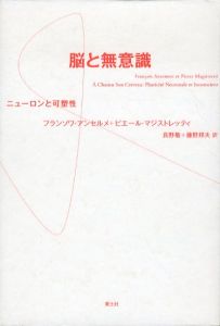 脳と無意識　ニューロンと可塑性/フランソワ・アンセルメ/ピエール・マジストレッティ　長野敬/藤野邦夫訳のサムネール