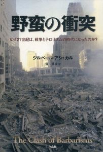 野蛮の衝突　なぜ21世紀は、戦争とテロリズムの時代になったのか?/ジルベール・アシュカル　湯川順夫訳のサムネール