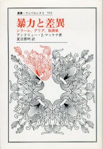 暴力と差異　ジラール、デリダ、脱構築　叢書・ウニベルシタス555/アンドリュー・J. マッケナ　夏目博明訳のサムネール
