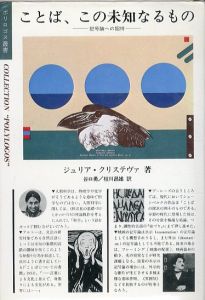 ことば、この未知なるもの　記号論への招待 (ポリゴロス叢書)/ジュリア・クリステヴァ　谷口勇/枝川昌雄訳のサムネール