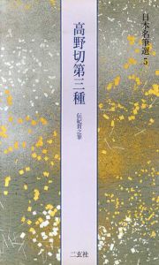 高野切第三種　伝紀貫之筆　日本名筆選5/