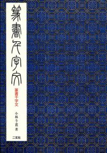 篆書千字文/小林斗盒