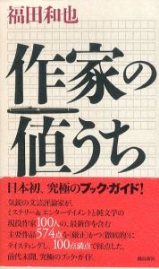 作家の値うち/福田和也