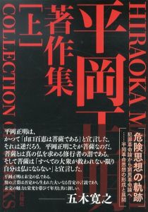 平岡正明著作集　上下揃/平岡正明　平岡正明著作集編集委員会のサムネール