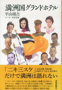 満洲国グランドホテル/平山周吉