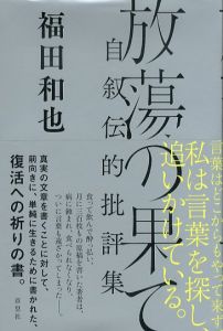 放蕩の果て　自叙伝的批評集/福田和也